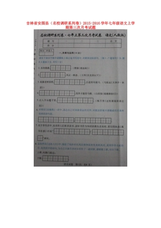 吉林省安图县七年级语文上学期第三次月考试卷 新人教版试卷