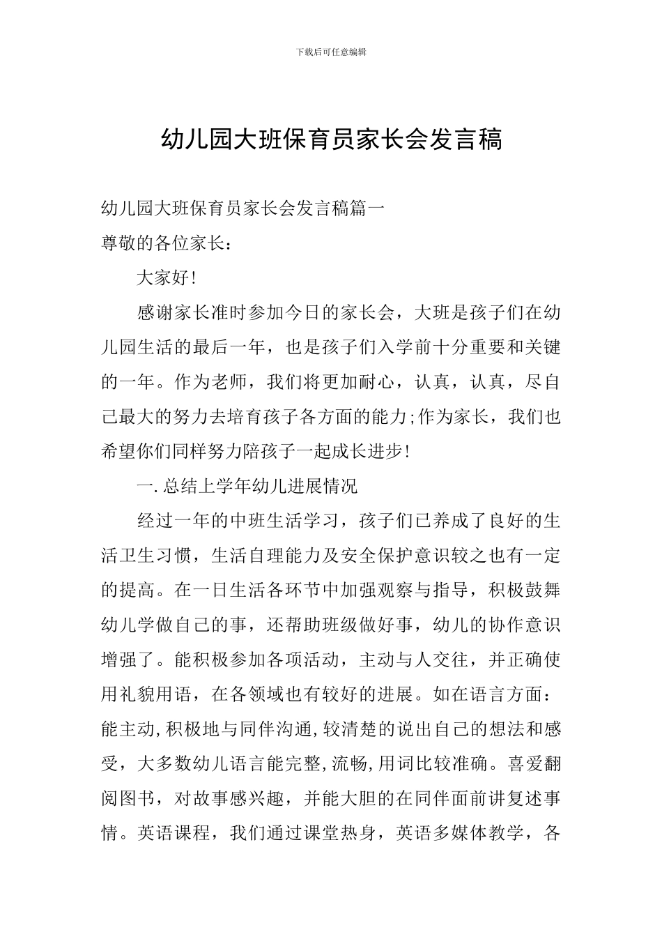 幼儿园大班保育员家长会发言稿_第1页