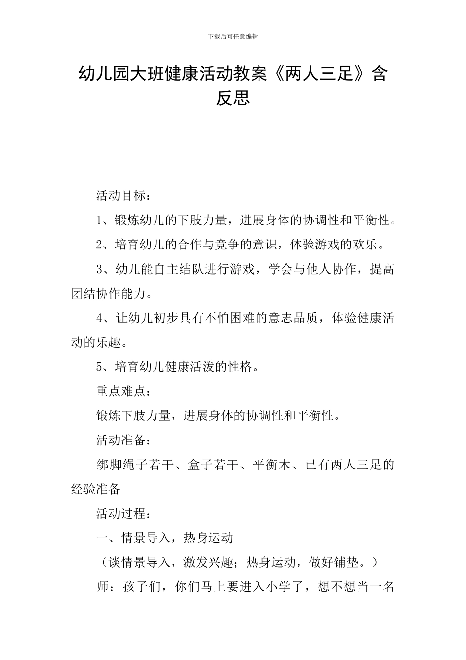 幼儿园大班健康活动教案《两人三足》含反思_第1页