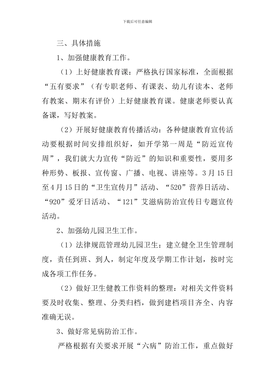 幼儿园大班健康教育个人工作计划_第2页