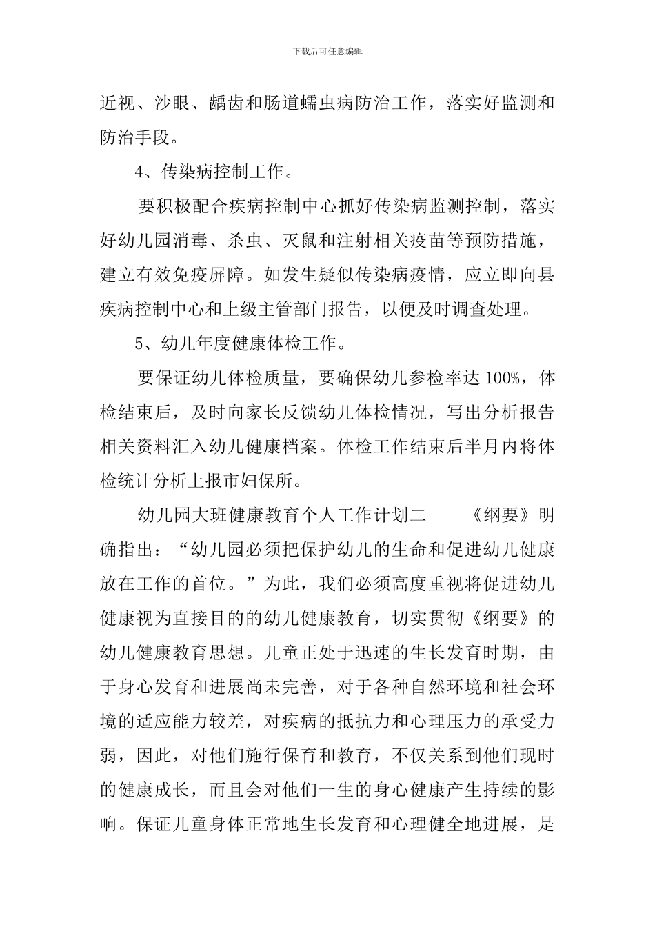 幼儿园大班健康教育个人工作计划_第3页