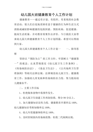 幼儿园大班健康教育个人工作计划