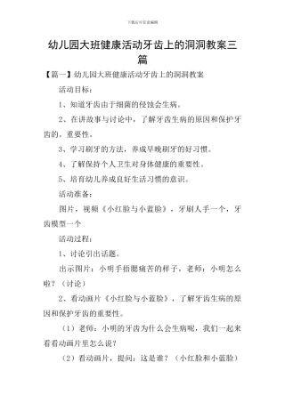 幼儿园大班健康活动牙齿上的洞洞教案三篇
