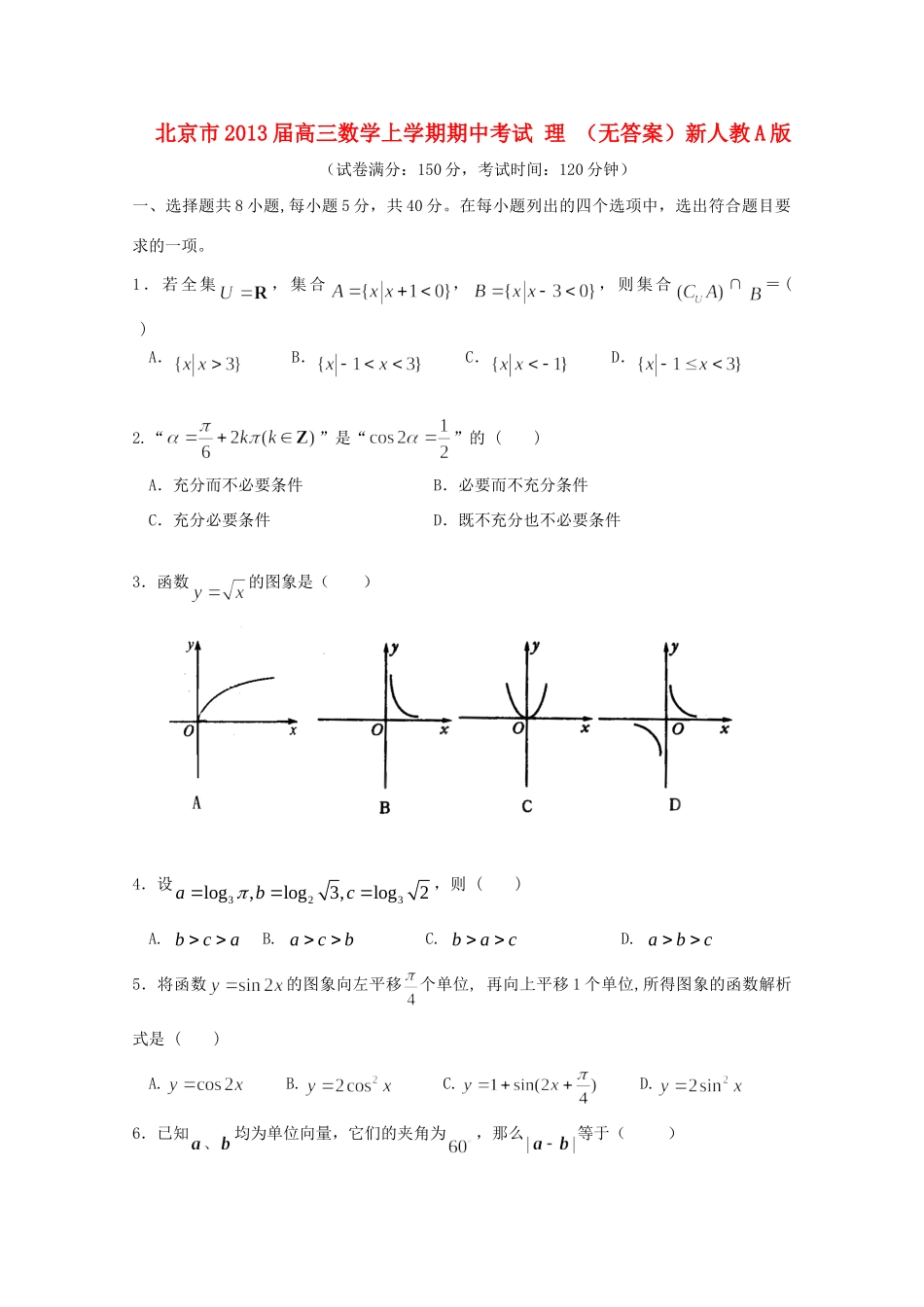 北京市高三数学上学期期中考试 理 新人教A版试卷_第1页