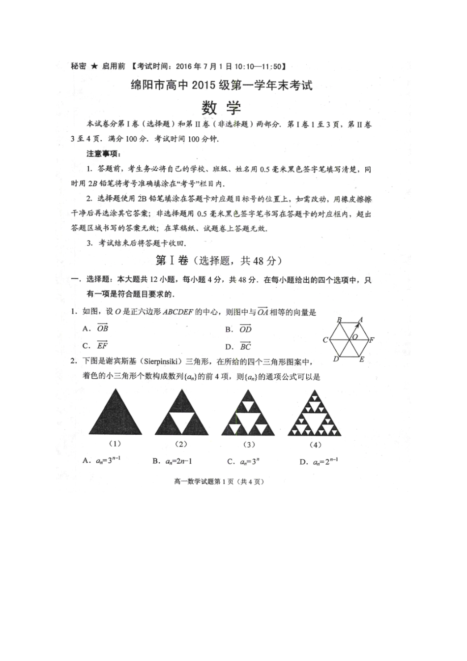 四川省绵阳市高一数学下学期期末考试试卷试卷_第1页