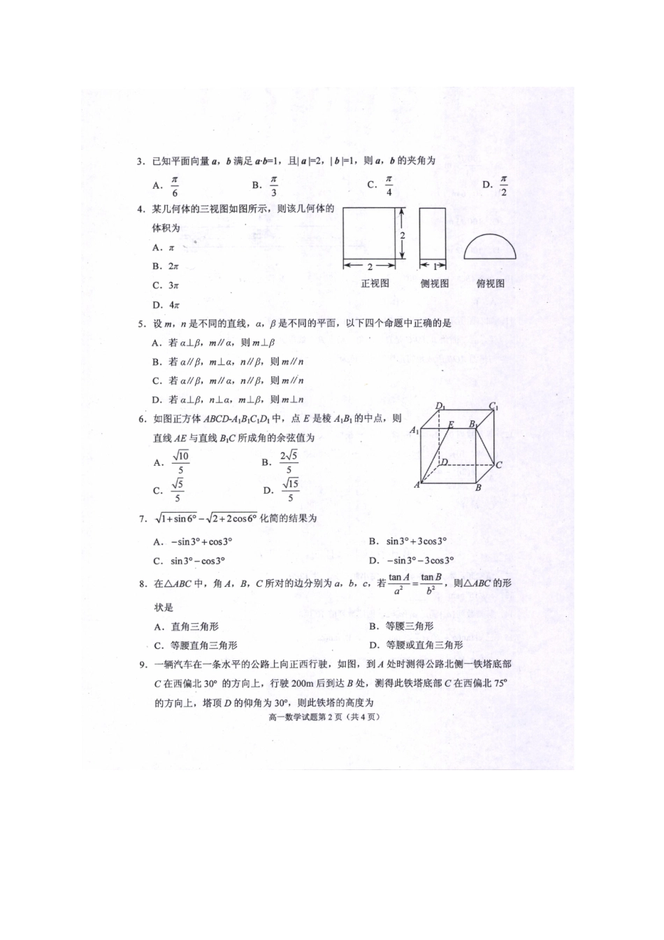 四川省绵阳市高一数学下学期期末考试试卷试卷_第2页