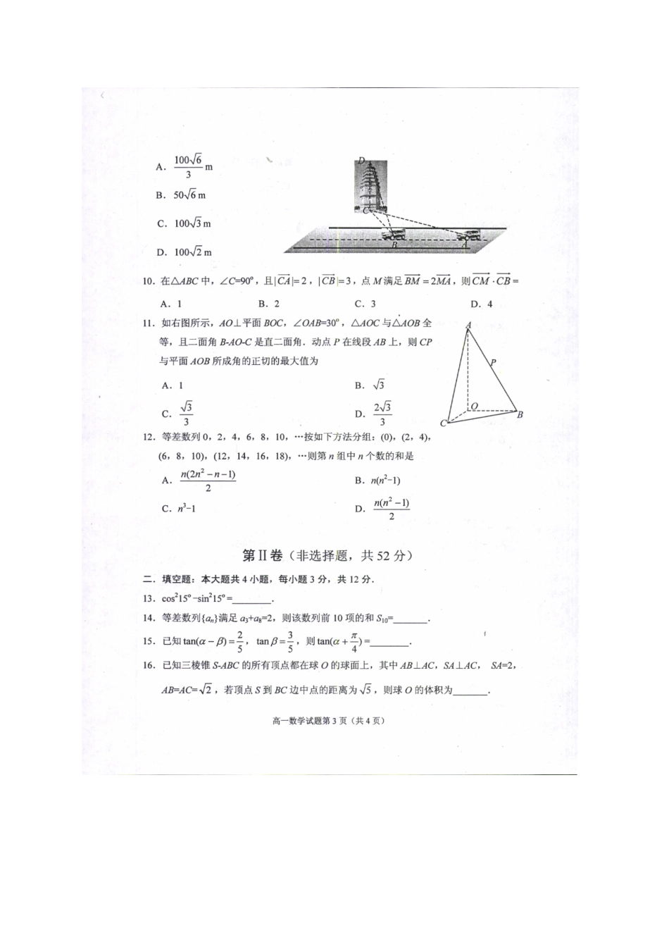 四川省绵阳市高一数学下学期期末考试试卷试卷_第3页