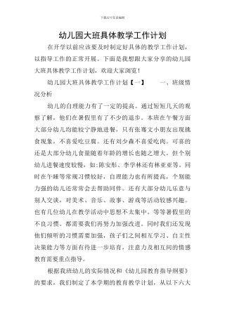 幼儿园大班具体教学工作计划
