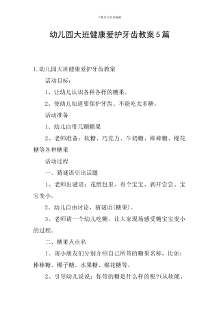 幼儿园大班健康爱护牙齿教案5篇