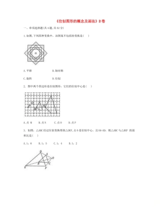 九年级数学下册 273 位似(位似图形的概念及画法)同步测试(B卷，无答案)(新版)新人教版试卷
