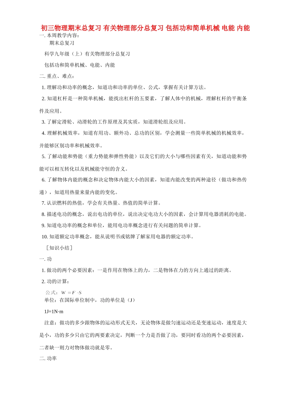 华东师大版初三物理期末总复习 有关物理部分总复习 包括功和简单机械 电能 内能试卷_第1页