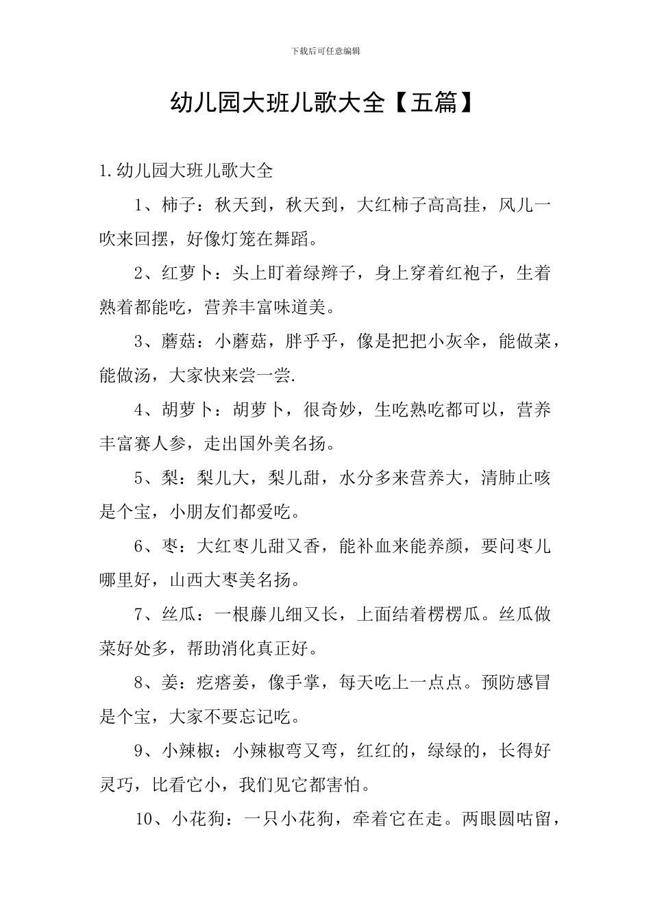 幼儿园大班儿歌大全_第1页