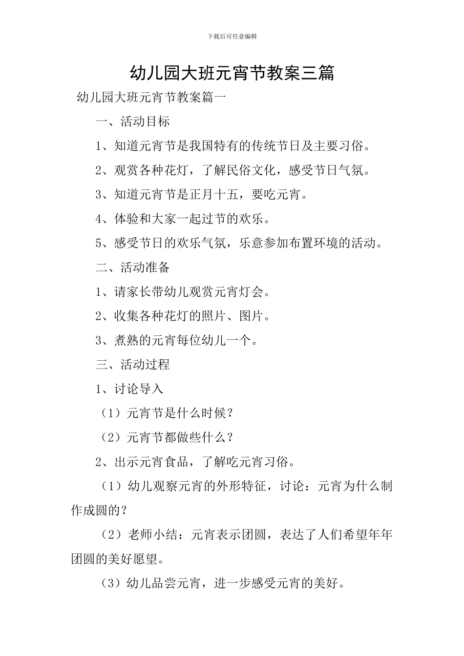 幼儿园大班元宵节教案三篇_第1页