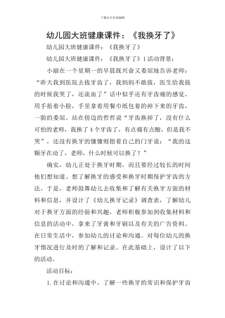 幼儿园大班健康课件：《我换牙了》
