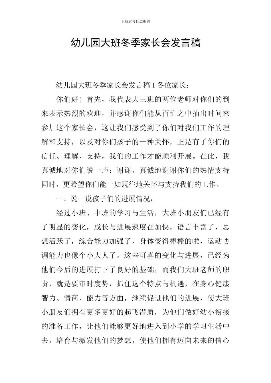 幼儿园大班冬季家长会发言稿_第1页