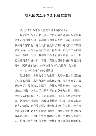 幼儿园大班冬季家长会发言稿