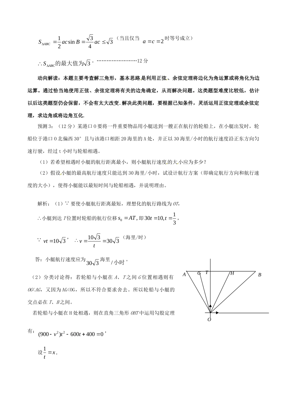 山东省高考数学 冲刺预测试卷之解答题(2)三角与向量试卷_第3页