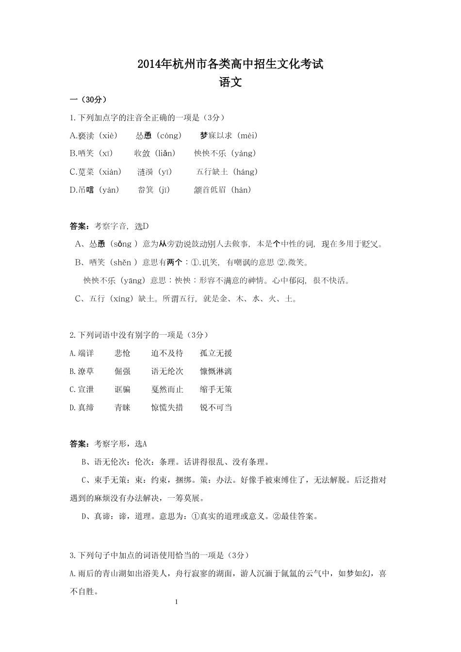 中考语文真题试卷(解析版，pdf)试卷_第1页