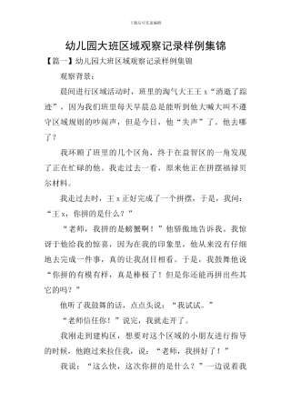 幼儿园大班区域观察记录样例集锦