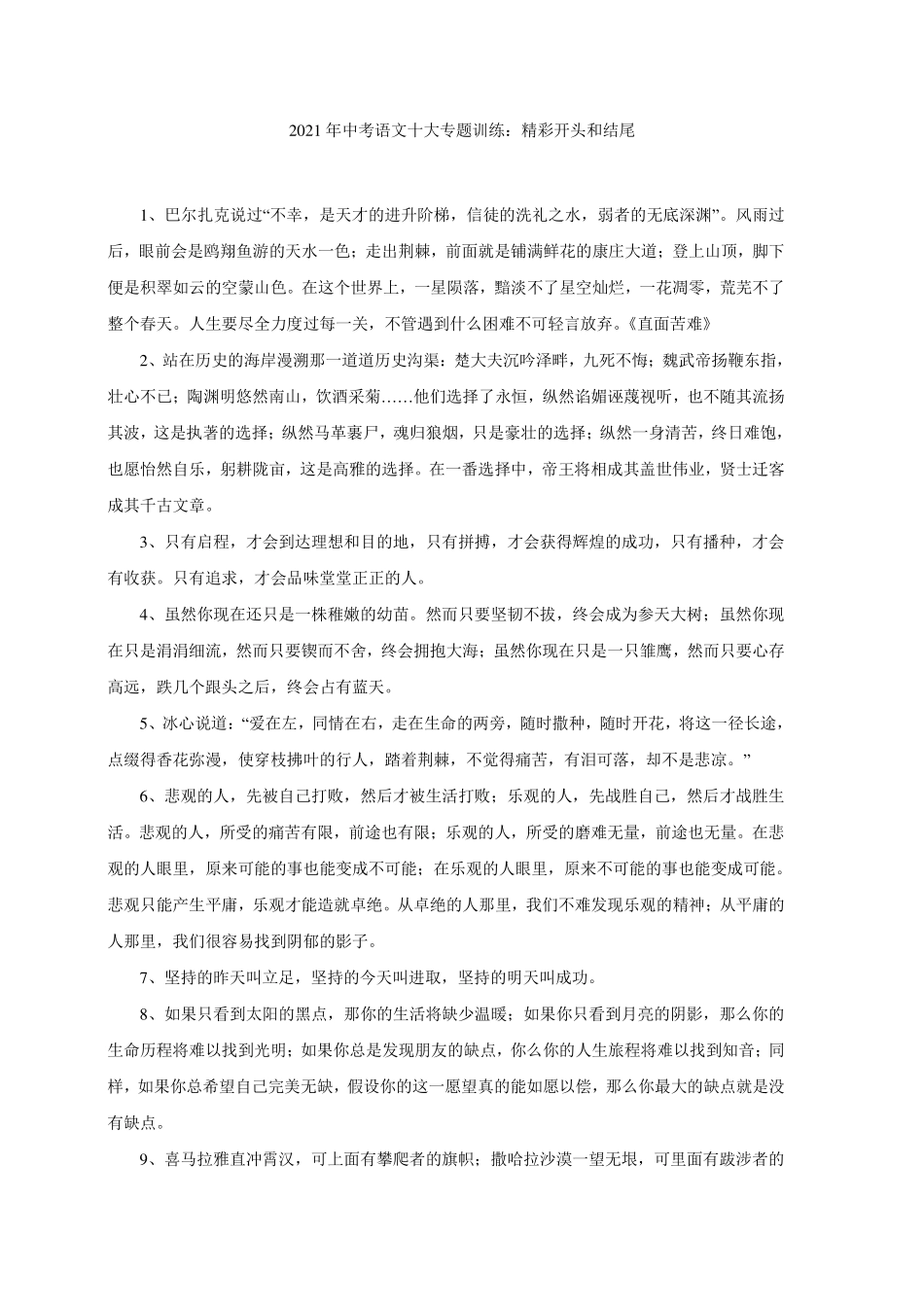 中考语文十大专题训练 精彩开头和结尾(pdf，含解析)试卷_第1页