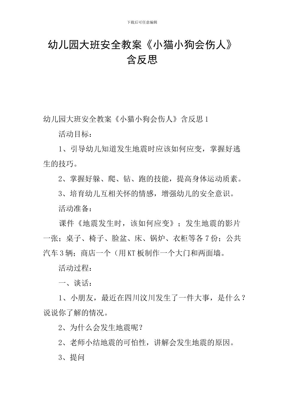 幼儿园大班安全教案《小猫小狗会伤人》含反思_第1页
