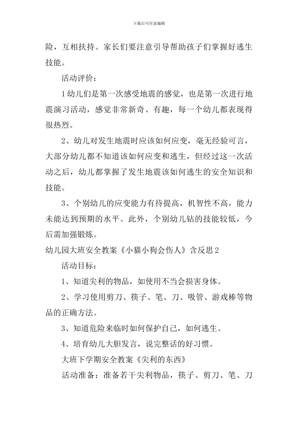 幼儿园大班安全教案《小猫小狗会伤人》含反思_第3页