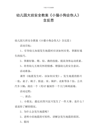 幼儿园大班安全教案《小猫小狗会伤人》含反思