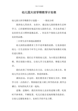 幼儿园大班学期教学计划表
