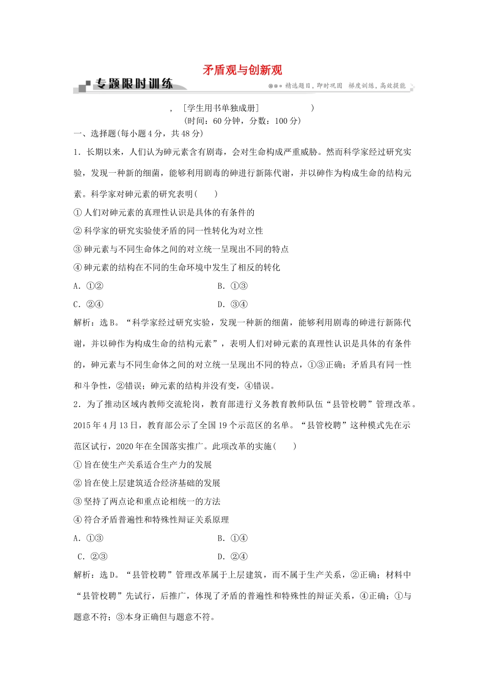 （通用版）高考政治二轮复习 专题十七 矛盾观与创新观限时训练-人教版高三全册政治试题_第1页