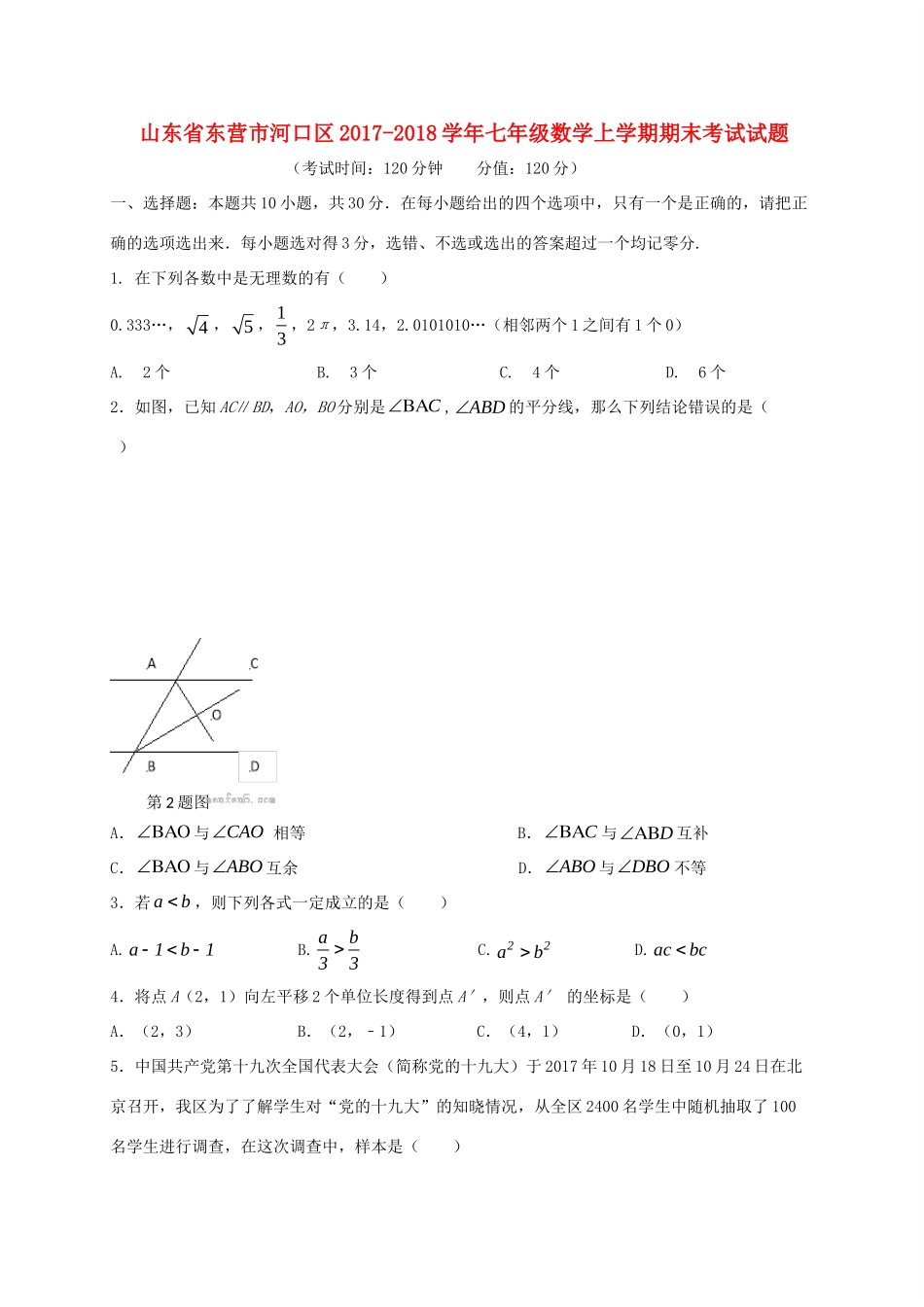 山东省东营市河口区七年级数学上学期期末考试试卷 新人教版试卷_第1页