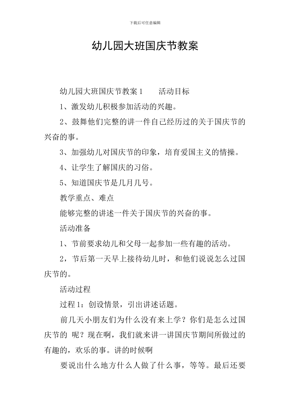 幼儿园大班国庆节教案_第1页