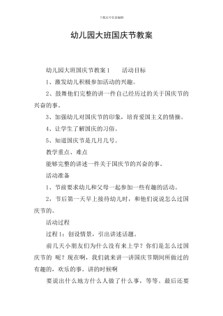 幼儿园大班国庆节教案