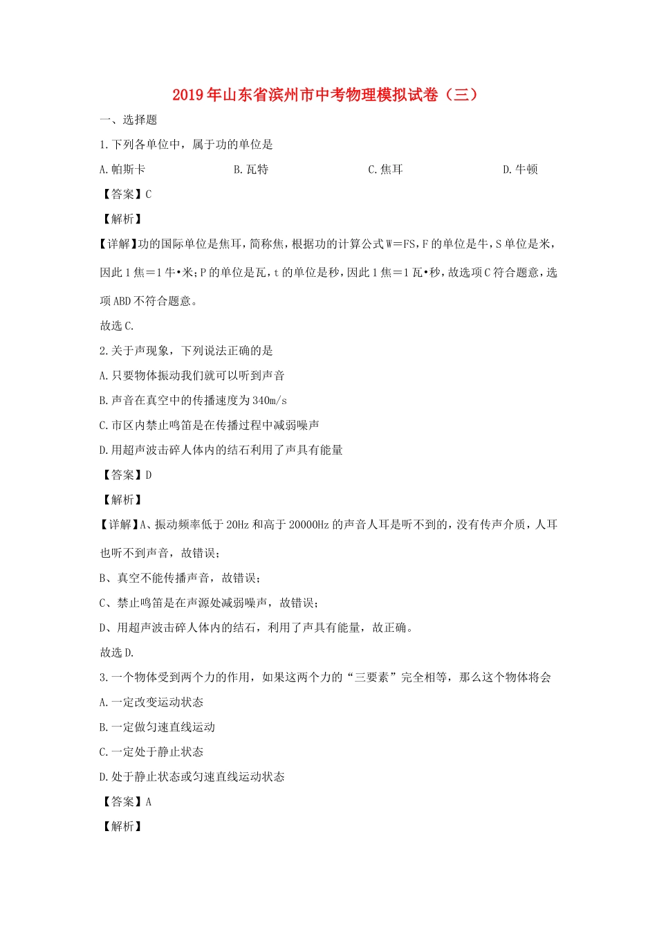 山东省滨州市中考物理模拟试卷(三)试卷_第1页