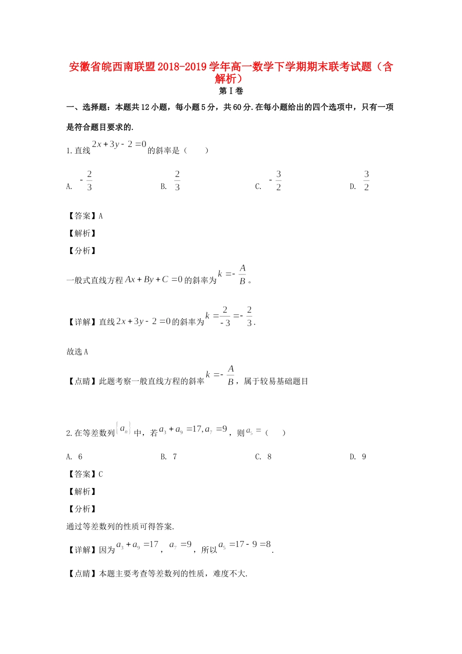 安徽省皖西南联盟高一数学下学期期末联考试卷试卷_第1页