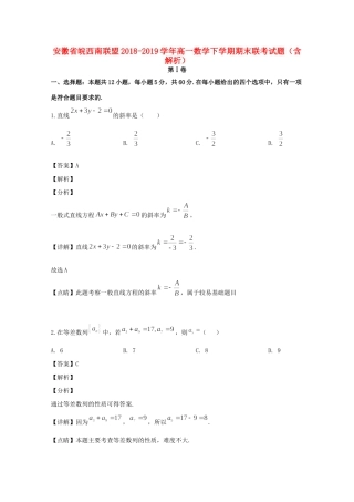 安徽省皖西南联盟高一数学下学期期末联考试卷试卷