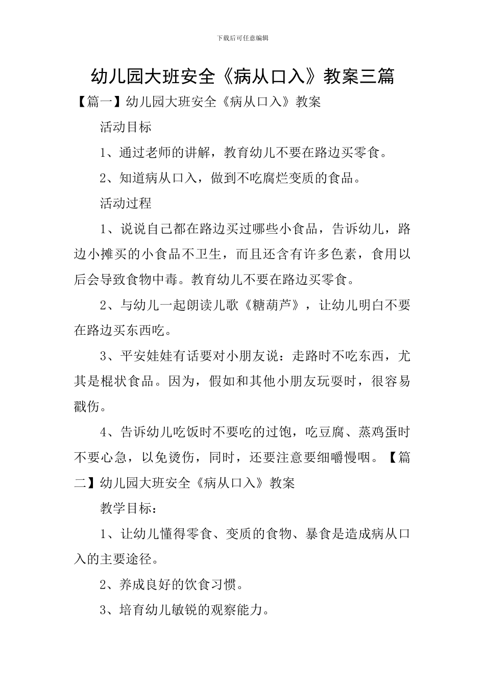 幼儿园大班安全《病从口入》教案三篇_第1页