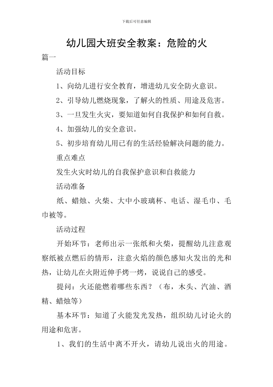 幼儿园大班安全教案：危险的火_第1页