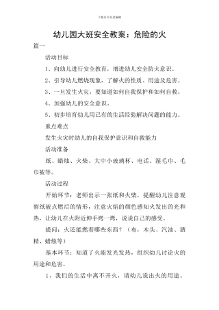 幼儿园大班安全教案：危险的火