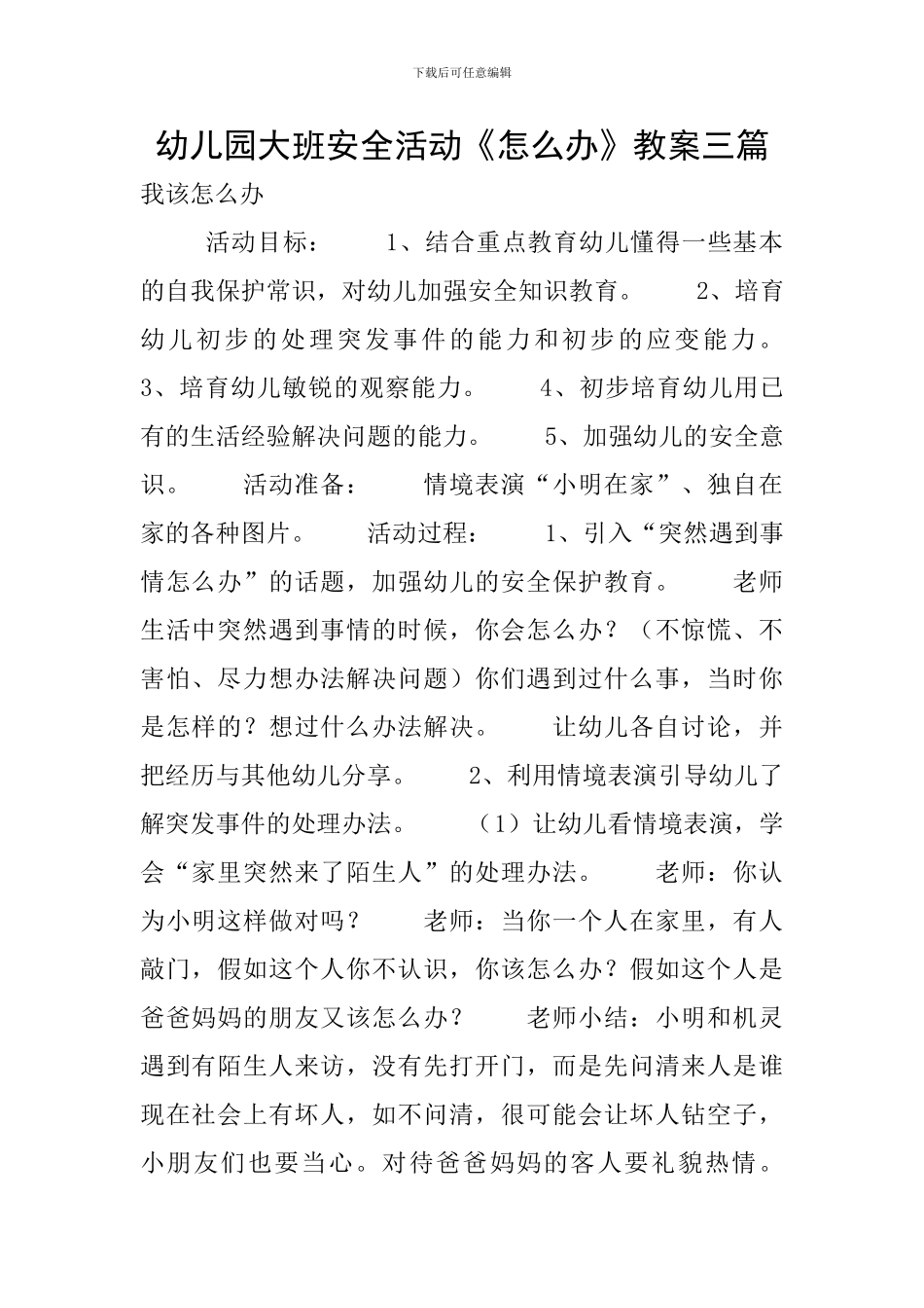 幼儿园大班安全活动《怎么办》教案三篇_第1页