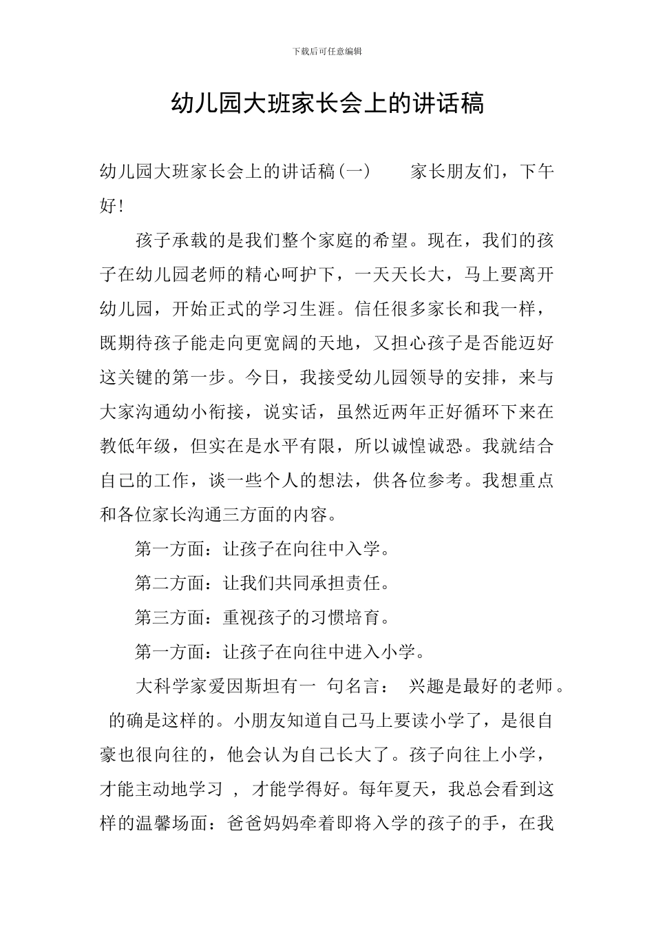 幼儿园大班家长会上的讲话稿_第1页