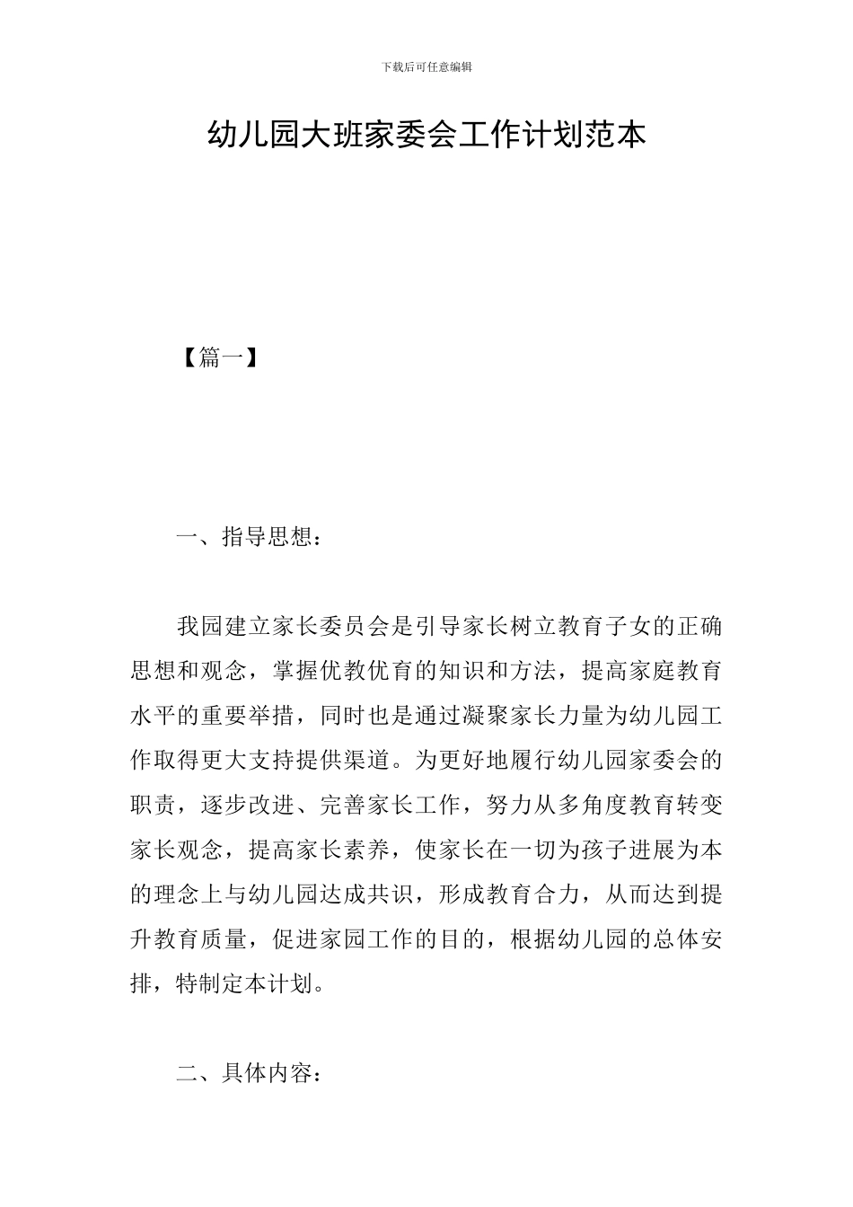 幼儿园大班家委会工作计划范本_第1页