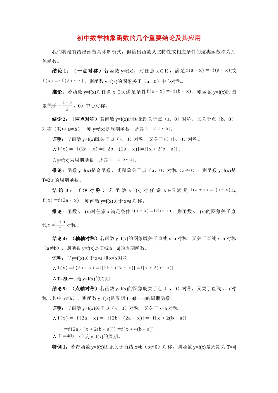 初中数学抽象函数的几个重要结论及其应用 学法指导 试题_第1页