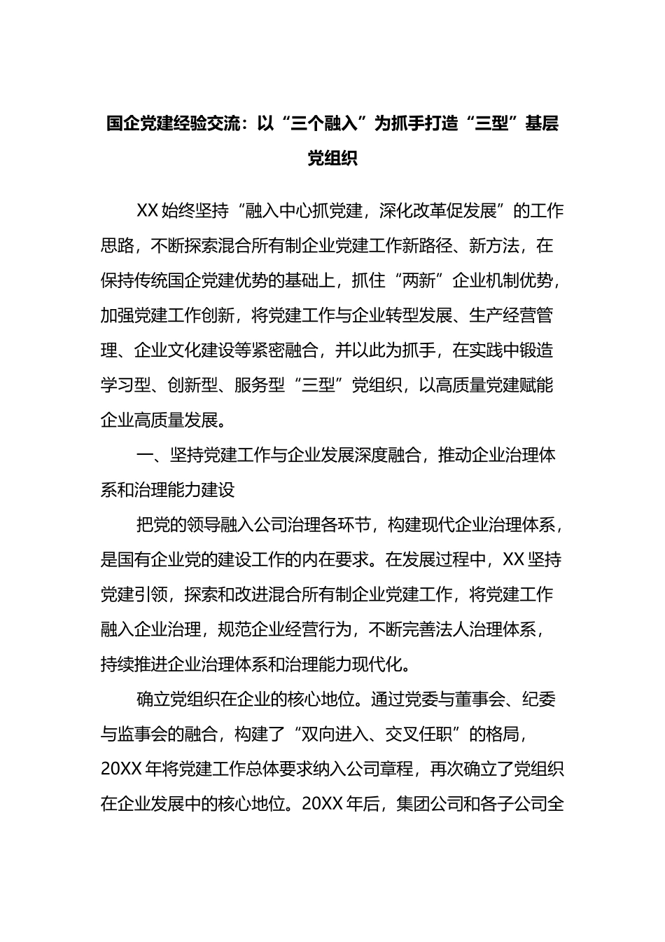 国企党建经验交流：以“三个融入”为抓手打造“三型”基层党组织_第1页