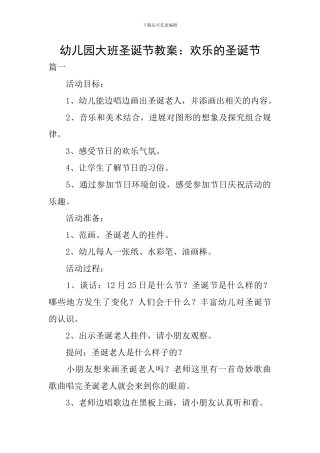幼儿园大班圣诞节教案：快乐的圣诞节