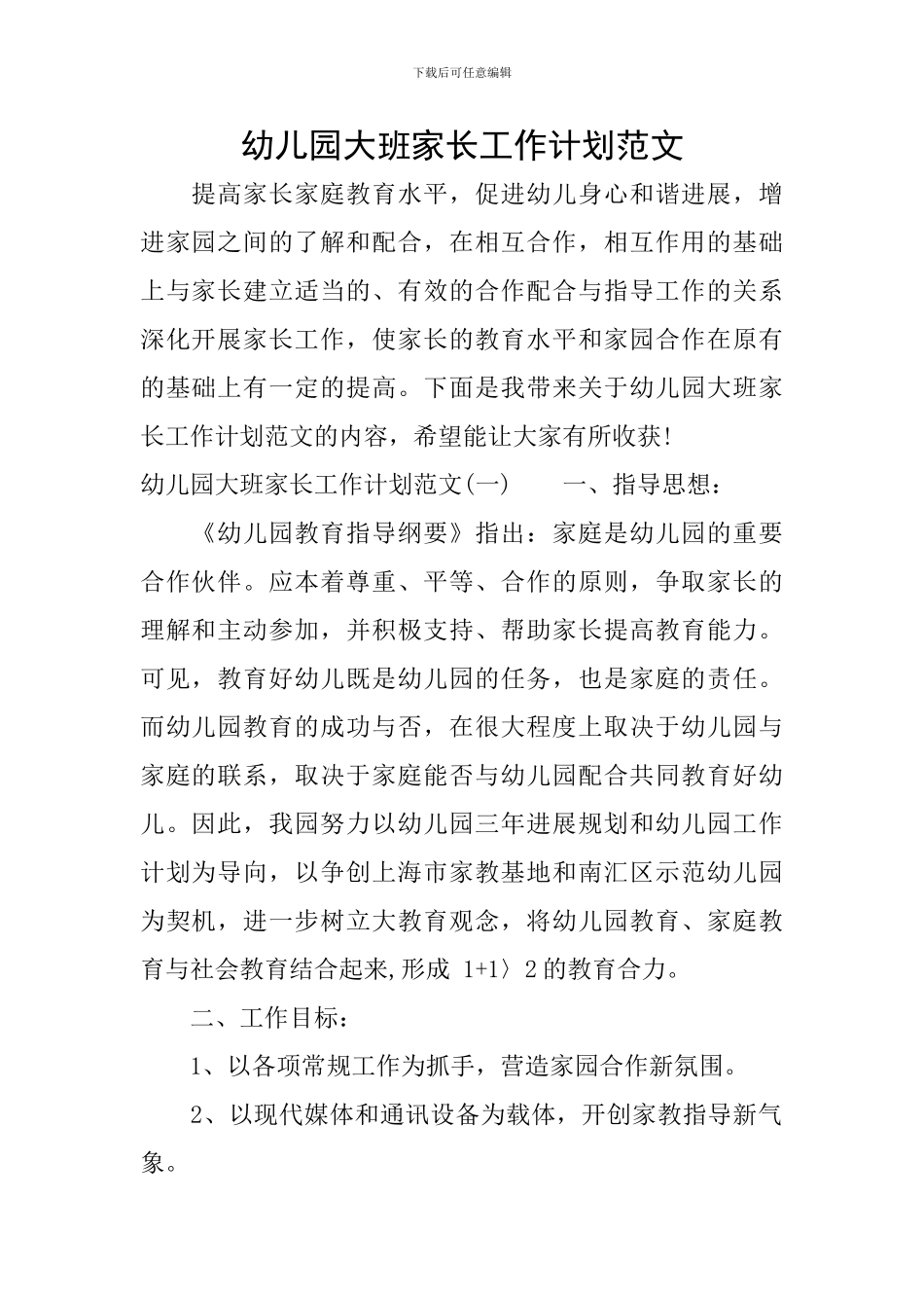 幼儿园大班家长工作计划范文_第1页