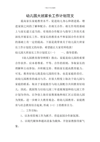幼儿园大班家长工作计划范文