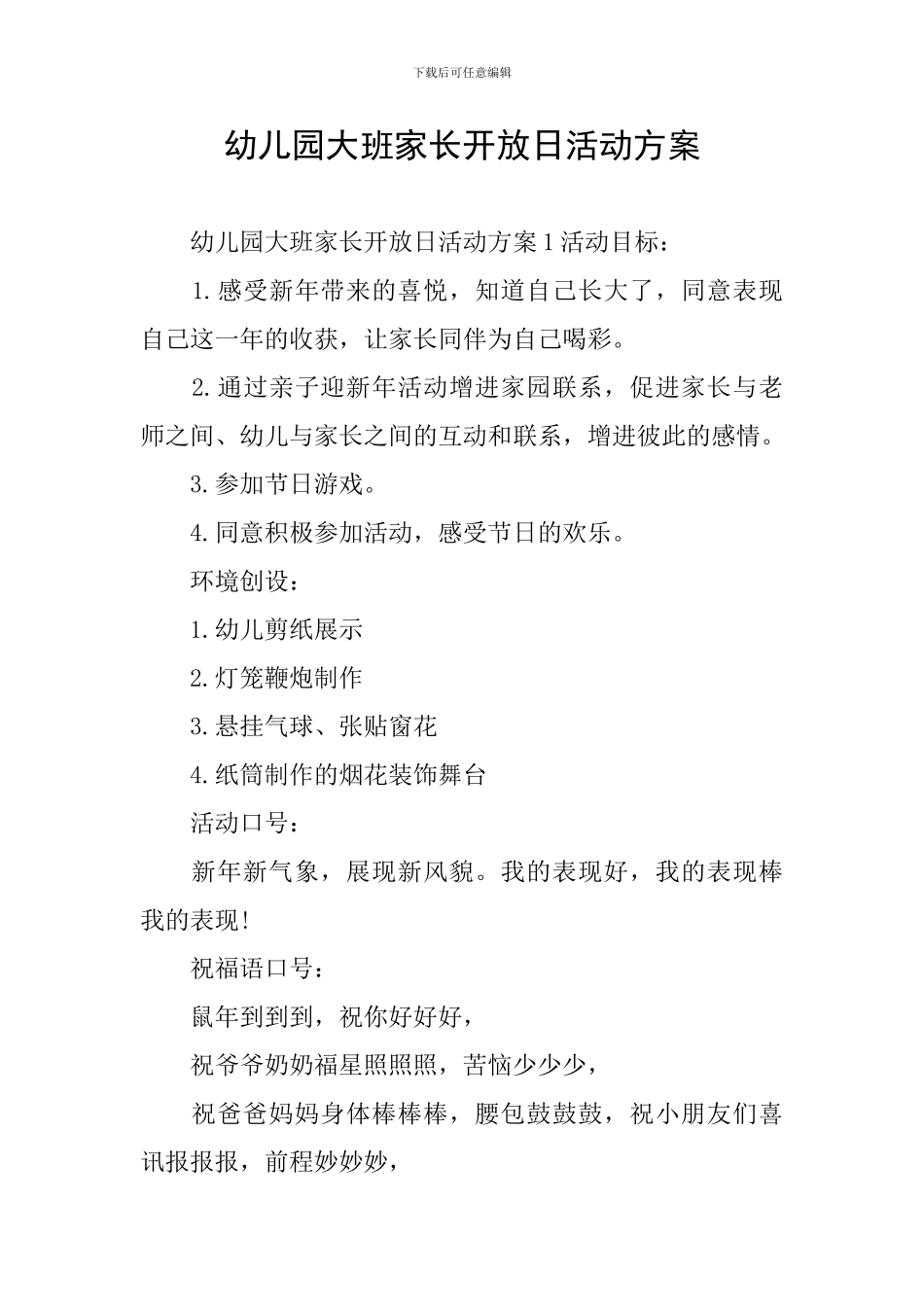 幼儿园大班家长开放日活动方案_第1页