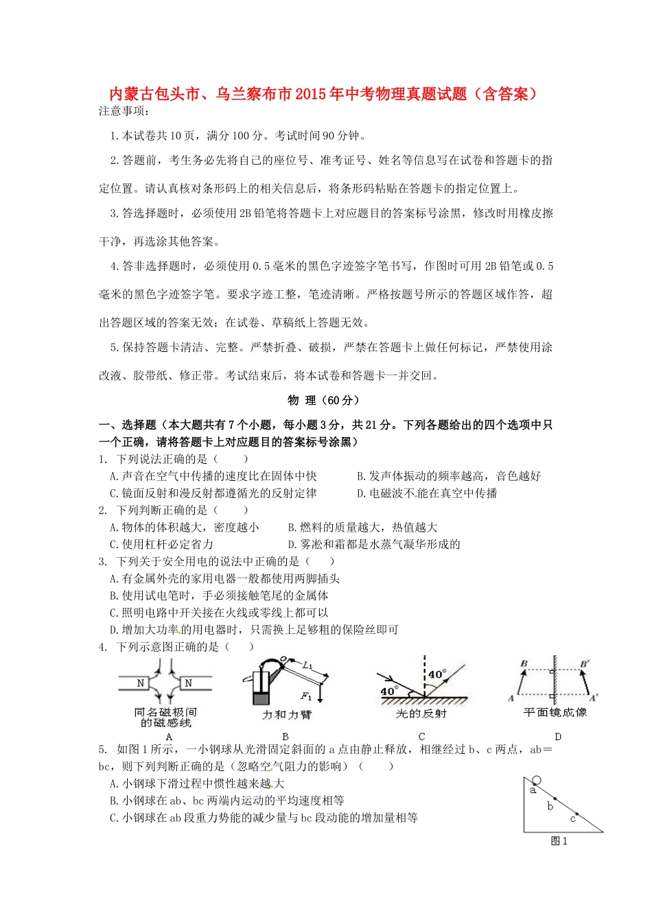 内蒙古包头市、乌兰察布市中考物理真题试题(含答案) 试题_第1页