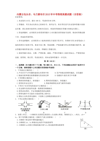 内蒙古包头市、乌兰察布市中考物理真题试题(含答案) 试题
