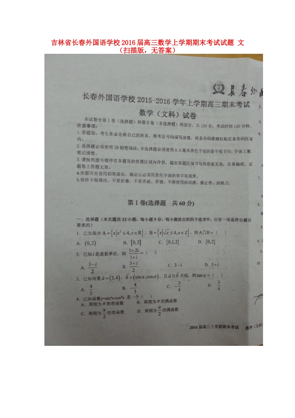 高三数学上学期期末考试试卷 文(扫描版，无答案)试卷_第1页